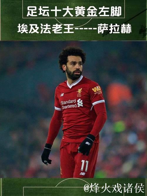 缺少萨拉赫=更强? 缺少萨拉赫=更强?