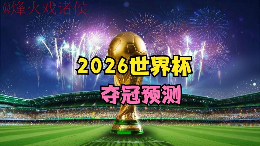 2026世界杯直播实时最佳